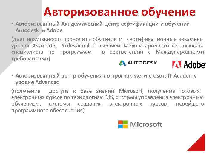 Авторизованное обучение • Авторизованный Академический Центр сертификации и обучения Autodesk и Adobe (дает возможность