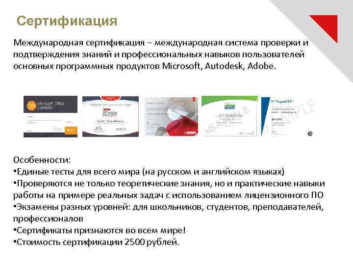 Сертификация Международная сертификация – международная система проверки и подтверждения знаний и профессиональных навыков пользователей