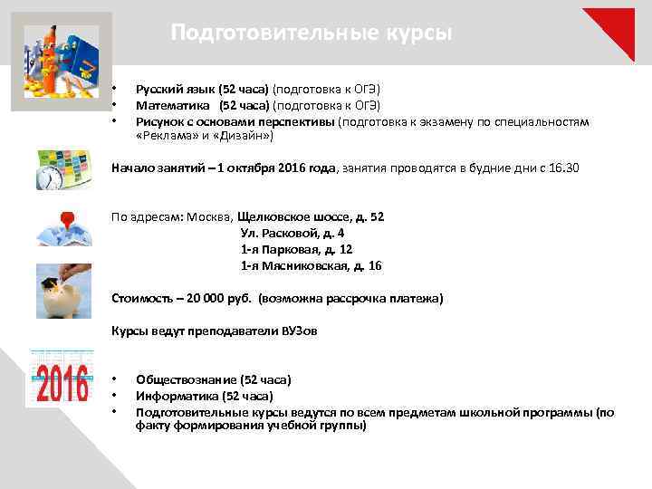 Подготовительные курсы • • • Русский язык (52 часа) (подготовка к ОГЭ) Математика (52