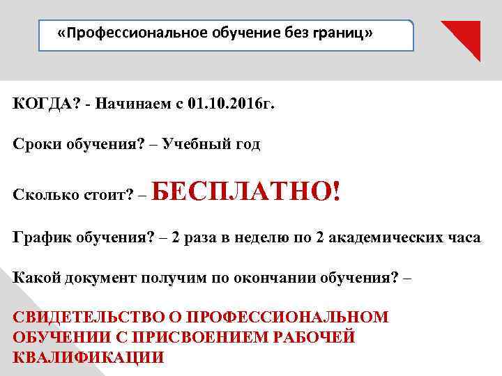  «Профессиональное обучение без границ» КОГДА? - Начинаем с 01. 10. 2016 г. Сроки