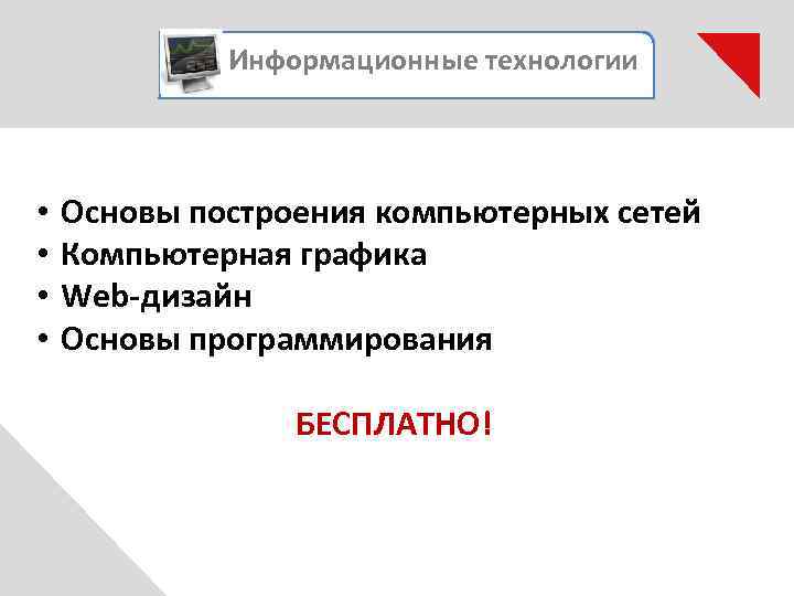 Информационные технологии • • Основы построения компьютерных сетей Компьютерная графика Web-дизайн Основы программирования БЕСПЛАТНО!