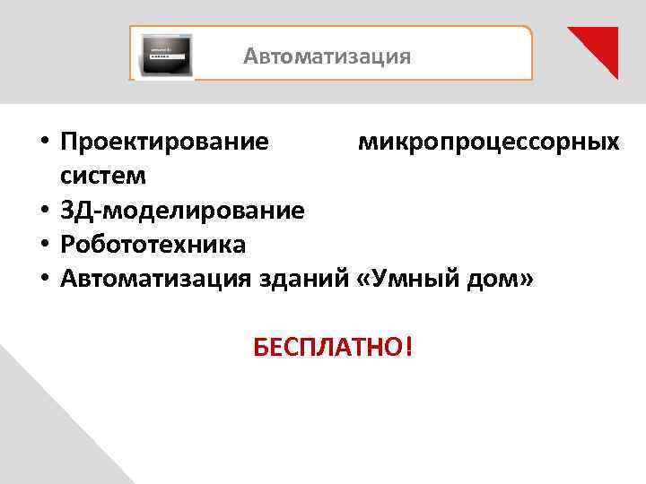 Автоматизация • Проектирование микропроцессорных систем • 3 Д-моделирование • Робототехника • Автоматизация зданий «Умный