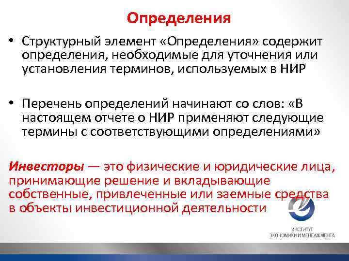 Определения • Структурный элемент «Определения» содержит определения, необходимые для уточнения или установления терминов, используемых