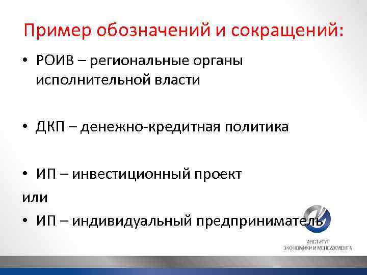 Пример обозначений и сокращений: • РОИВ – региональные органы исполнительной власти • ДКП –