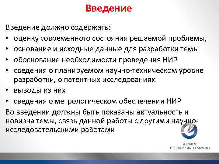 Введение должно содержать: • оценку современного состояния решаемой проблемы, • основание и исходные данные