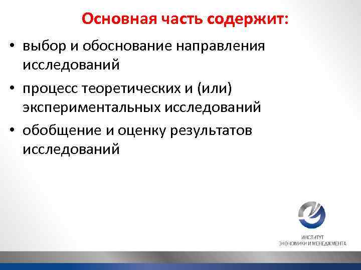 Основная часть содержит: • выбор и обоснование направления исследований • процесс теоретических и (или)