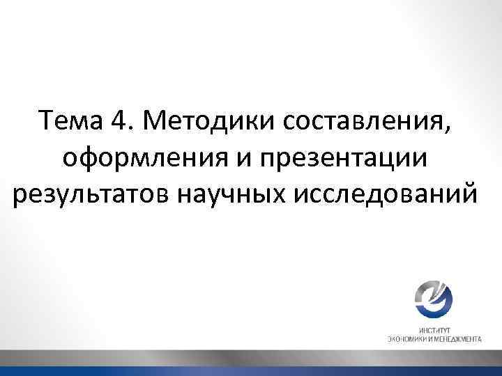 Тема 4. Методики составления, оформления и презентации результатов научных исследований 2 