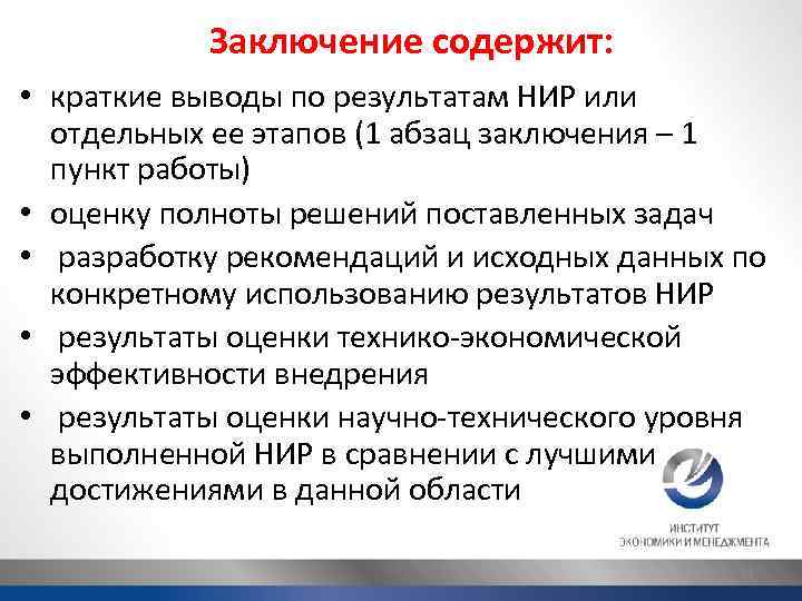 Заключение содержит: • краткие выводы по результатам НИР или отдельных ее этапов (1 абзац