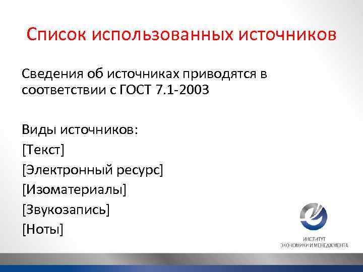 Список использованных источников Сведения об источниках приводятся в соответствии с ГОСТ 7. 1 -2003