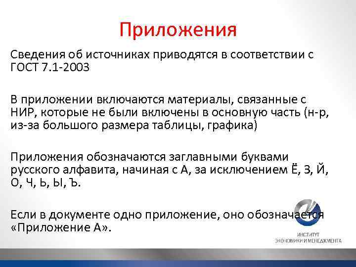 Приложения Сведения об источниках приводятся в соответствии с ГОСТ 7. 1 -2003 В приложении