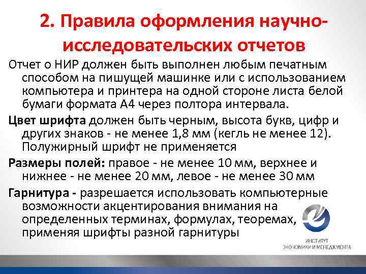 2. Правила оформления научноисследовательских отчетов Отчет о НИР должен быть выполнен любым печатным способом