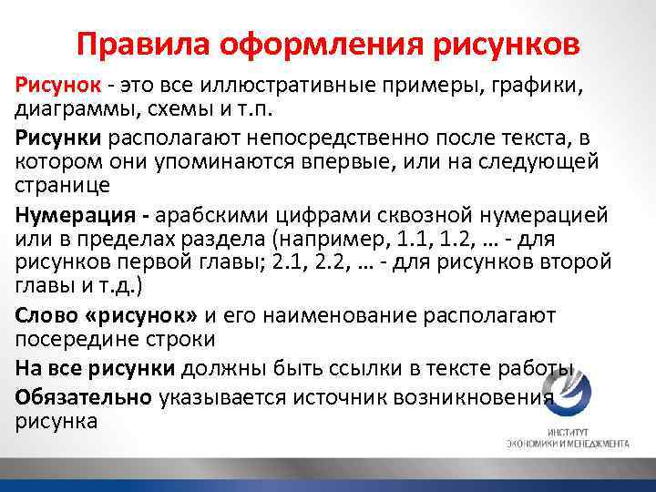 Правила оформления рисунков Рисунок - это все иллюстративные примеры, графики, диаграммы, схемы и т.