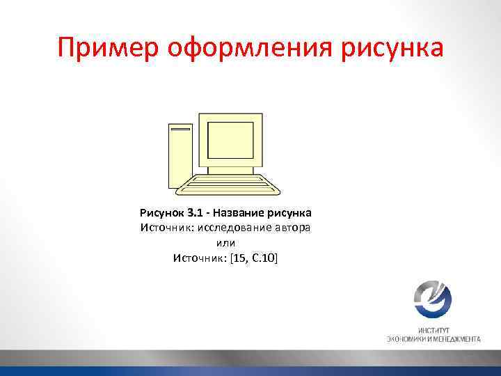 Пример оформления рисунка Рисунок 3. 1 - Название рисунка Источник: исследование автора или Источник: