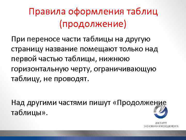 Правила оформления таблиц (продолжение) При переносе части таблицы на другую страницу название помещают только