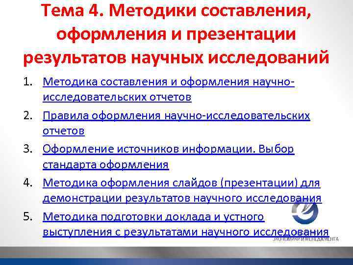 Тема 4. Методики составления, оформления и презентации результатов научных исследований 1. Методика составления и