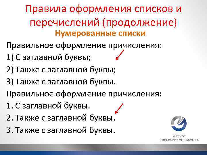 Правила оформления списков и перечислений (продолжение) Нумерованные списки Правильное оформление причисления: 1) С заглавной