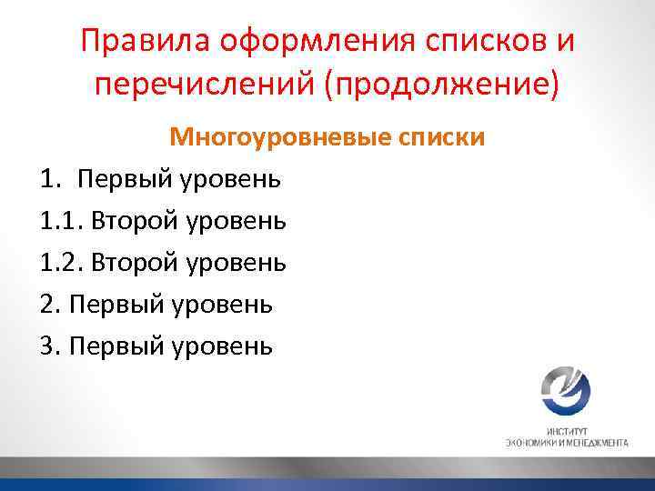 Правила оформления списков и перечислений (продолжение) Многоуровневые списки 1. Первый уровень 1. 1. Второй