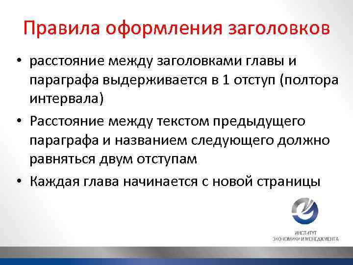 Правила оформления заголовков • расстояние между заголовками главы и параграфа выдерживается в 1 отступ