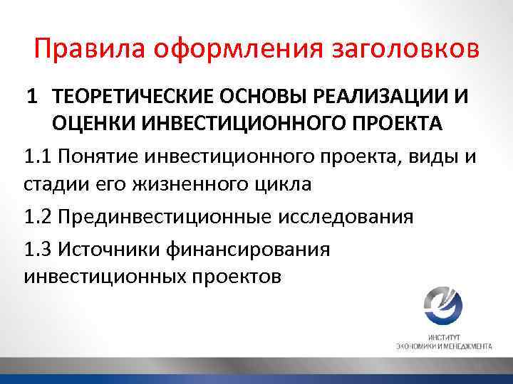 Правила оформления заголовков 1 ТЕОРЕТИЧЕСКИЕ ОСНОВЫ РЕАЛИЗАЦИИ И ОЦЕНКИ ИНВЕСТИЦИОННОГО ПРОЕКТА 1. 1 Понятие