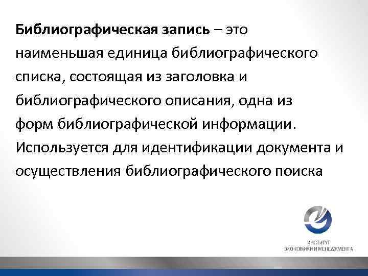 Библиографическая запись – это наименьшая единица библиографического списка, состоящая из заголовка и библиографического описания,