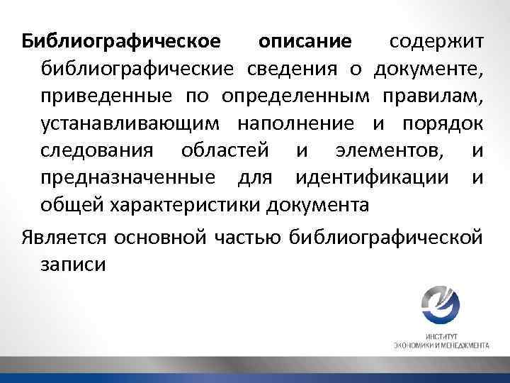 Библиографическое описание содержит библиографические сведения о документе, приведенные по определенным правилам, устанавливающим наполнение и