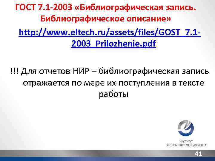 ГОСТ 7. 1 -2003 «Библиографическая запись. Библиографическое описание» http: //www. eltech. ru/assets/files/GOST_7. 12003_Prilozhenie. pdf