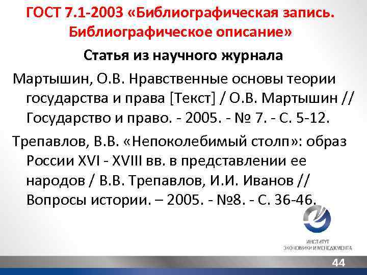 ГОСТ 7. 1 -2003 «Библиографическая запись. Библиографическое описание» Статья из научного журнала Мартышин, О.