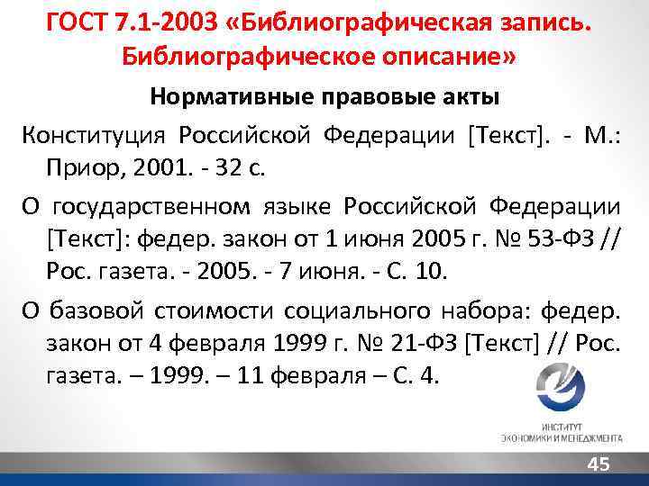 ГОСТ 7. 1 -2003 «Библиографическая запись. Библиографическое описание» Нормативные правовые акты Конституция Российской Федерации