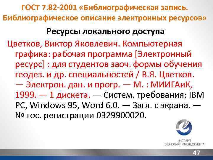 ГОСТ 7. 82 -2001 «Библиографическая запись. Библиографическое описание электронных ресурсов» Ресурсы локального доступа Цветков,