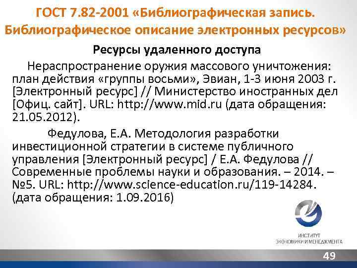 ГОСТ 7. 82 -2001 «Библиографическая запись. Библиографическое описание электронных ресурсов» Ресурсы удаленного доступа Нераспространение