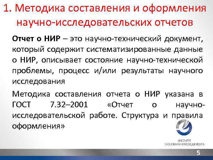 1. Методика составления и оформления научно-исследовательских отчетов Отчет о НИР – это научно-технический документ,