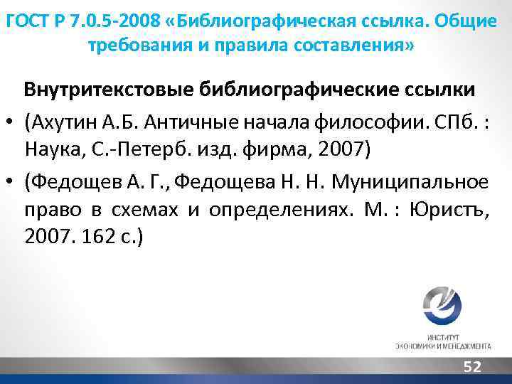 ГОСТ Р 7. 0. 5 -2008 «Библиографическая ссылка. Общие требования и правила составления» Внутритекстовые