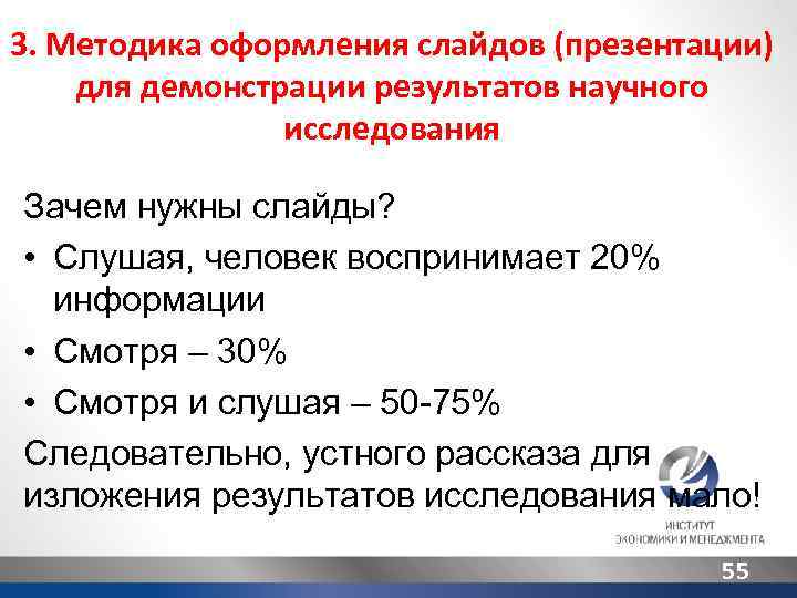 3. Методика оформления слайдов (презентации) для демонстрации результатов научного исследования Зачем нужны слайды? •