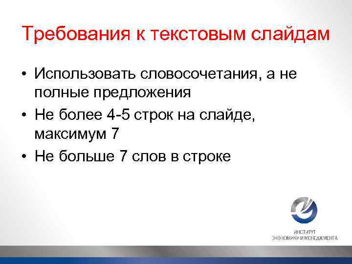 Требования к текстовым слайдам • Использовать словосочетания, а не полные предложения • Не более