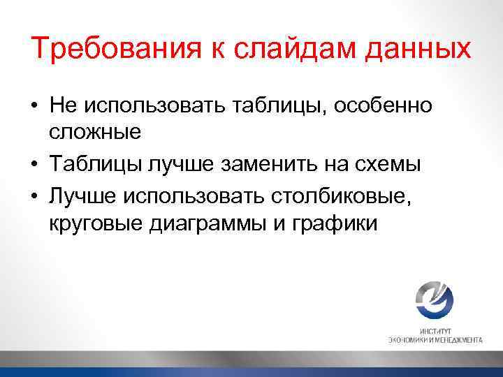 Требования к слайдам данных • Не использовать таблицы, особенно сложные • Таблицы лучше заменить