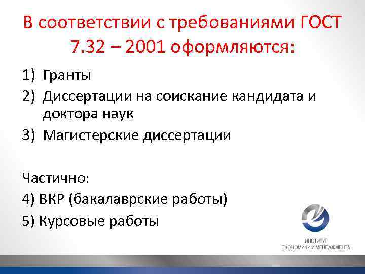 В соответствии с требованиями ГОСТ 7. 32 – 2001 оформляются: 1) Гранты 2) Диссертации