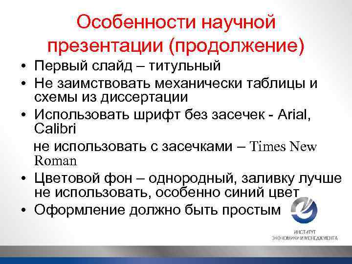 Особенности научной презентации (продолжение) • Первый слайд – титульный • Не заимствовать механически таблицы