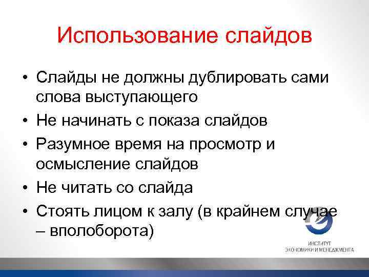 Использование слайдов • Слайды не должны дублировать сами слова выступающего • Не начинать с