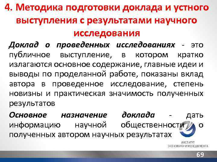 Методики готовности. Методы подготовки научного доклада. Как осуществляется подготовка доклада выступления. Методика подготовки устного выступления. Метод:подготовка доклада.