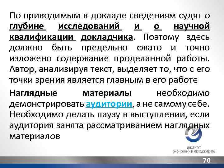 По приводимым в докладе сведениям судят о глубине исследований и о научной квалификации докладчика.