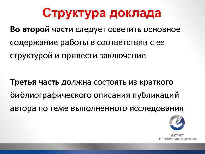 Структура доклада Во второй части следует осветить основное содержание работы в соответствии с ее