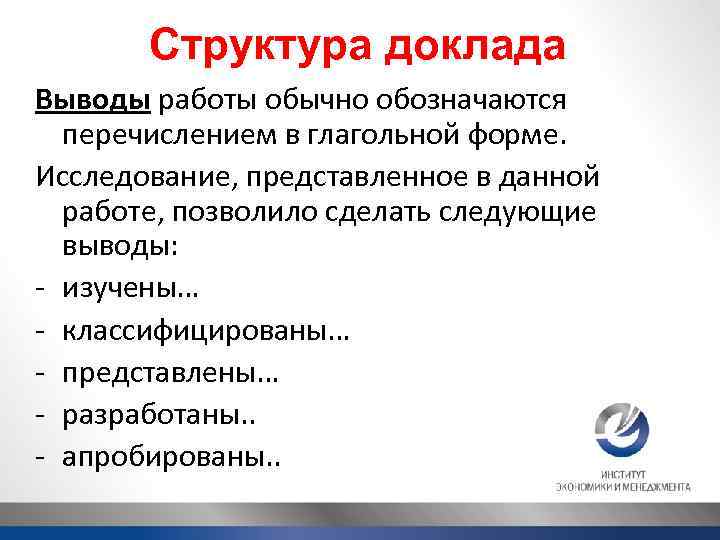 Структура доклада Выводы работы обычно обозначаются перечислением в глагольной форме. Исследование, представленное в данной