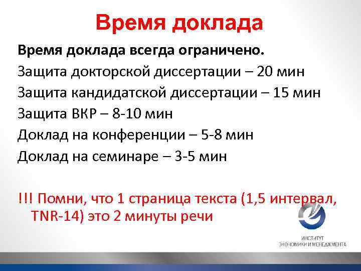 Время доклада всегда ограничено. Защита докторской диссертации – 20 мин Защита кандидатской диссертации –