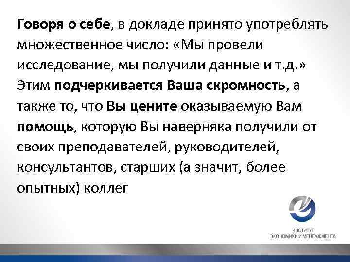 Говоря о себе, в докладе принято употреблять множественное число: «Мы провели исследование, мы получили