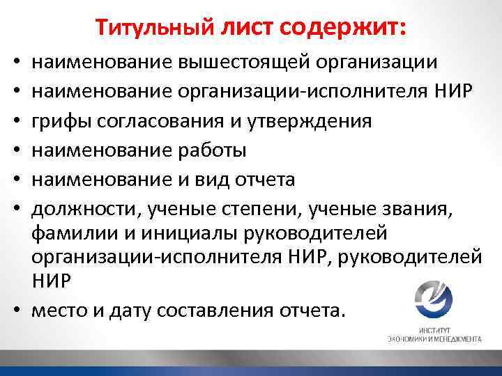 Титульный лист содержит: наименование вышестоящей организации наименование организации-исполнителя НИР грифы согласования и утверждения наименование