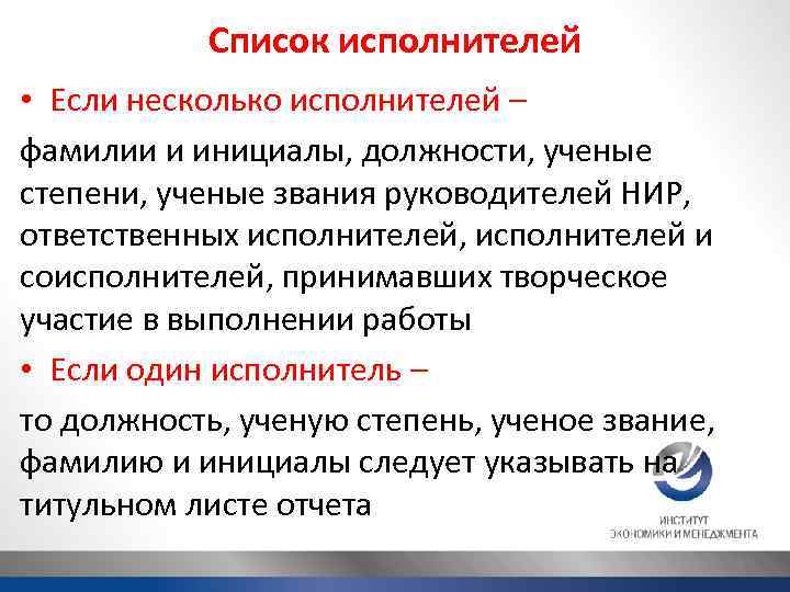 Список исполнителей • Если несколько исполнителей – фамилии и инициалы, должности, ученые степени, ученые