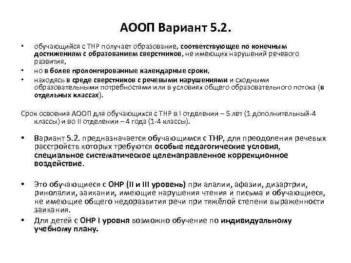 Аооп ооо обучающихся с рас. Адаптированная образовательная программа для детей с ТНР вариант 5.1. 5.1 И 5.2 ООП НОО для детей с ТНР. Варианты АООП для детей с ТНР. Программа 5.2 для детей с ТНР.