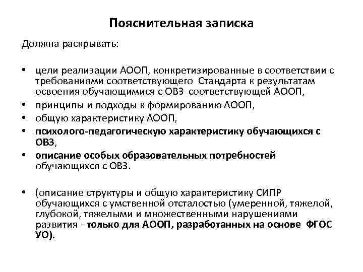 Раскрыть обязанный. Пояснительная записка АООП. Пояснительная записка ООП должна раскрывать. Пояснительная записка ФГОС НОО. Что должна содержать Пояснительная записка АООП.