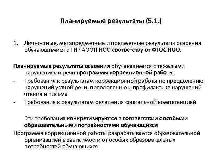 Фгос тнр. Планируемые Результаты освоения программы предметные. АООП требования к результатам освоения. Результаты освоения ООП И АООП.