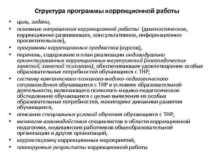 Индивидуальная коррекционная работа программа. Алгоритм составления коррекционно-развивающей программы.. Структура коррекционной работы. Задачи коррекционной программы. Структура коррекционно развивающей программы.